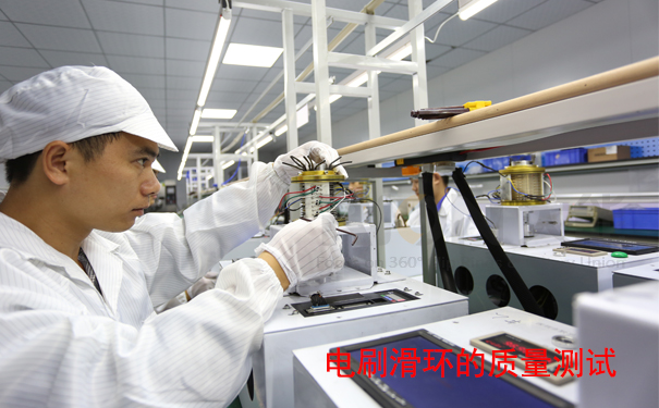 電刷滑環(huán)質(zhì)量測(cè)試